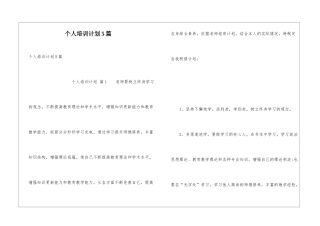 个人培训计划5篇