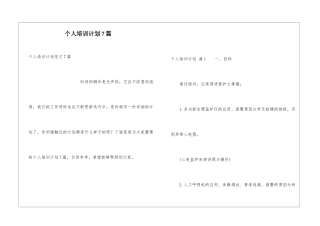 个人培训计划7篇