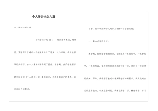 个人培训计划八篇