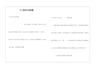 个人培训计划四篇