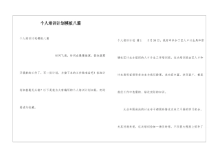 个人培训计划模板八篇