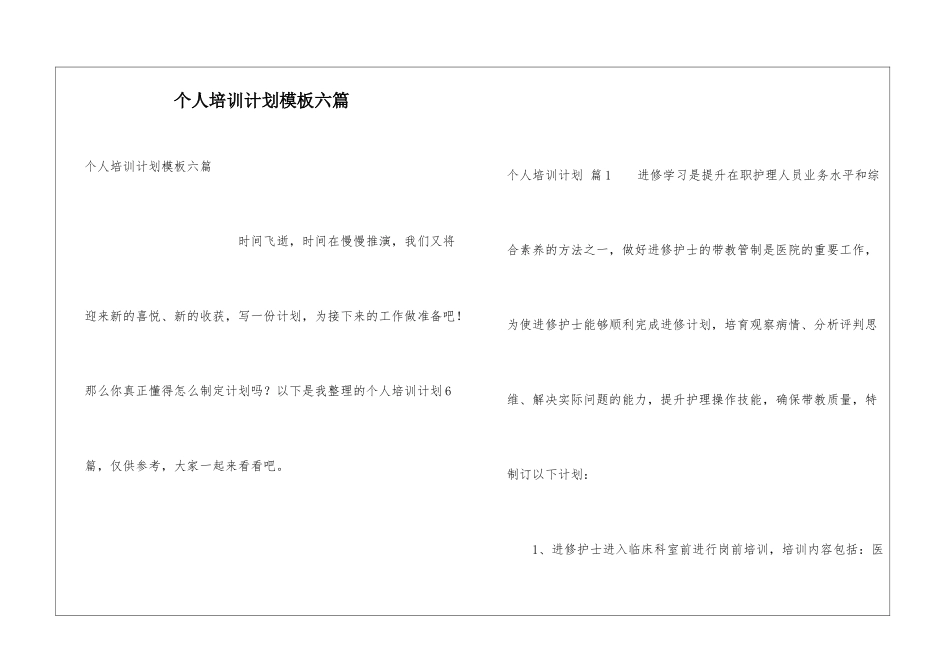 个人培训计划模板六篇_第1页