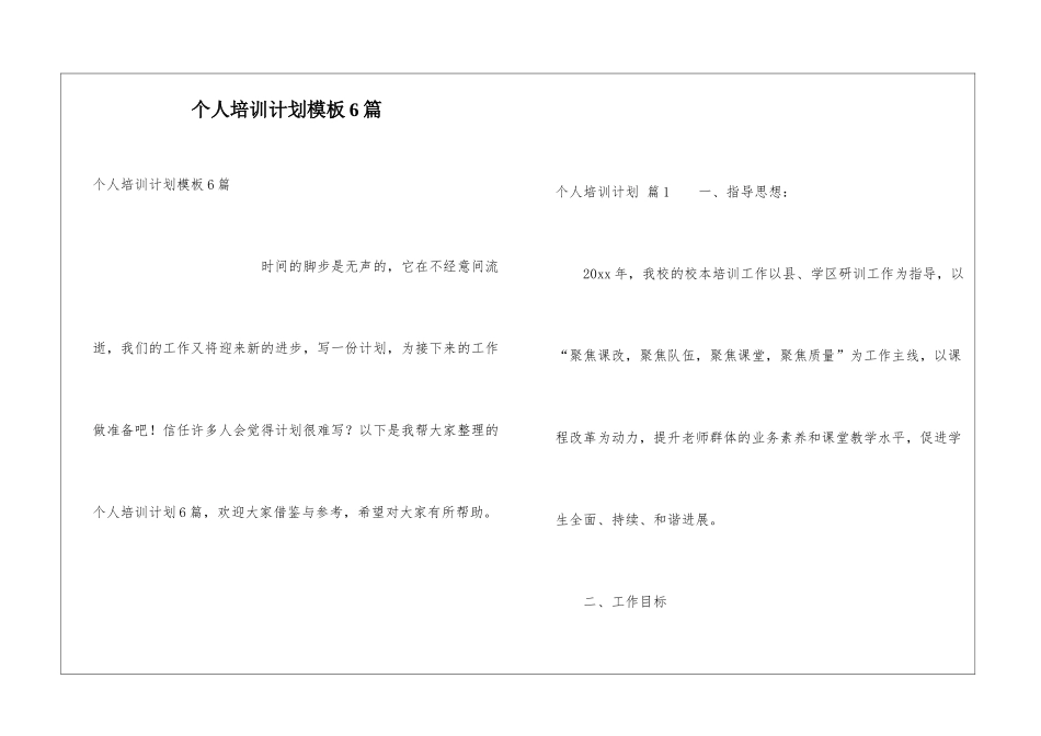 个人培训计划模板6篇_第1页