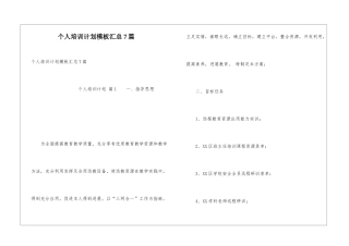 个人培训计划模板汇总7篇