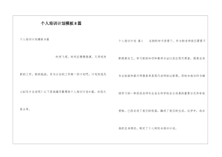 个人培训计划模板8篇