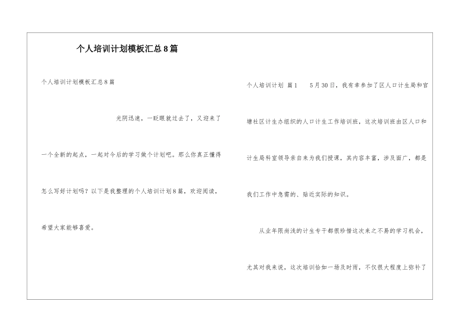 个人培训计划模板汇总8篇_第1页