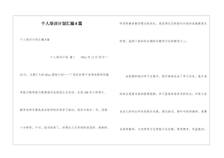 个人培训计划汇编8篇