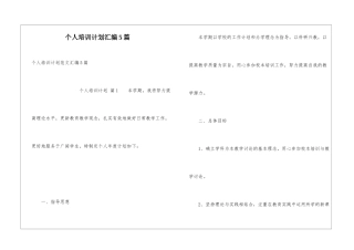 个人培训计划汇编5篇