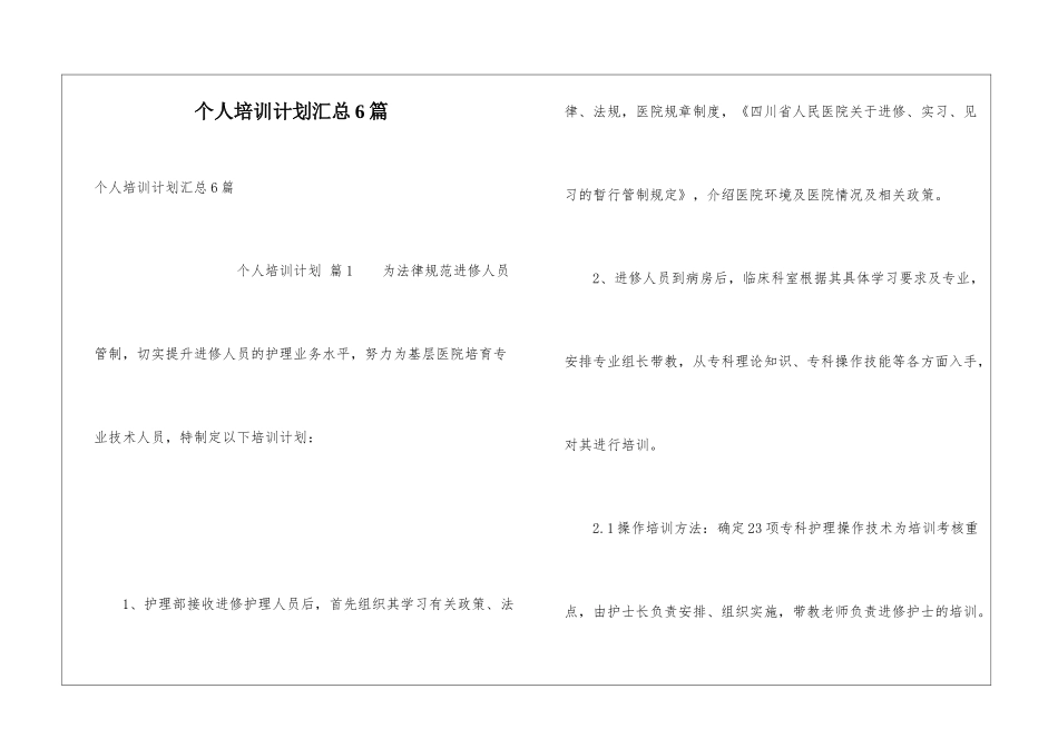 个人培训计划汇总6篇_第1页