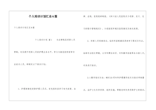 个人培训计划汇总6篇