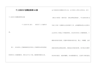 个人培训计划模板集锦10篇