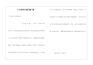 个人培训计划汇编7篇