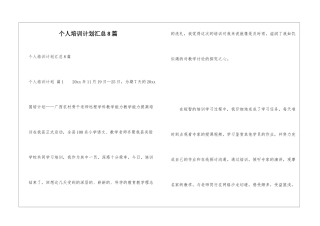 个人培训计划汇总8篇