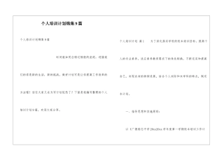 个人培训计划锦集9篇