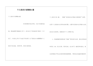 个人培训计划锦集6篇