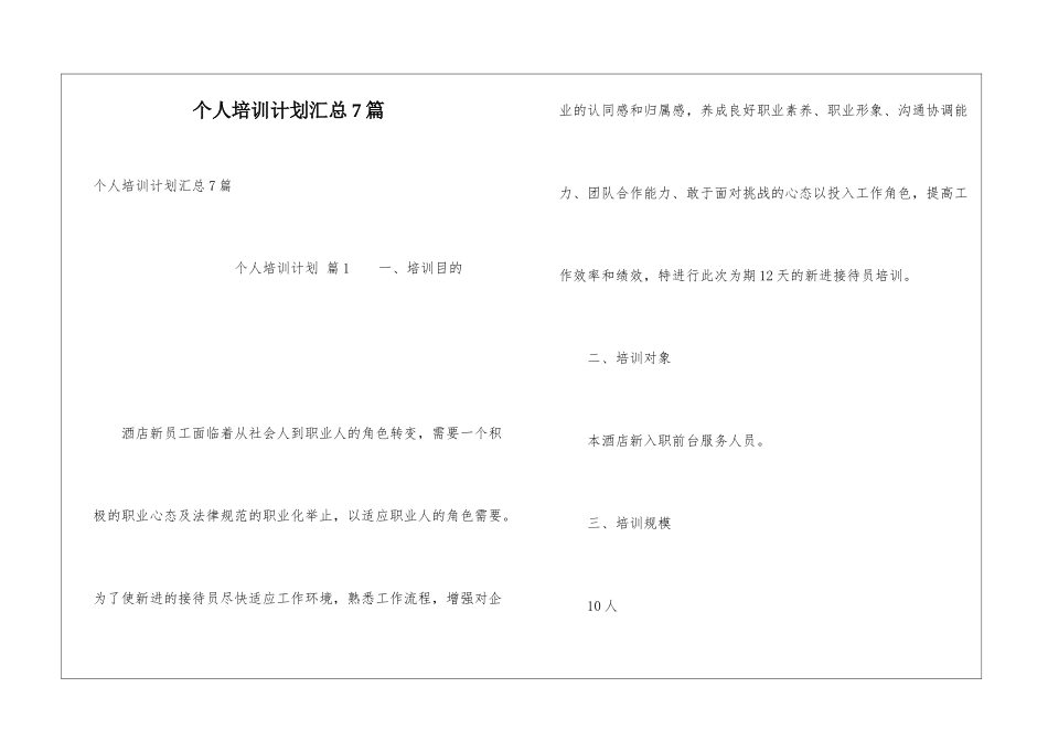 个人培训计划汇总7篇_第1页