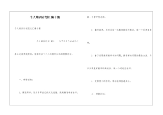 个人培训计划汇编十篇