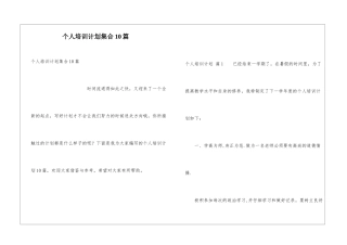 个人培训计划集合10篇