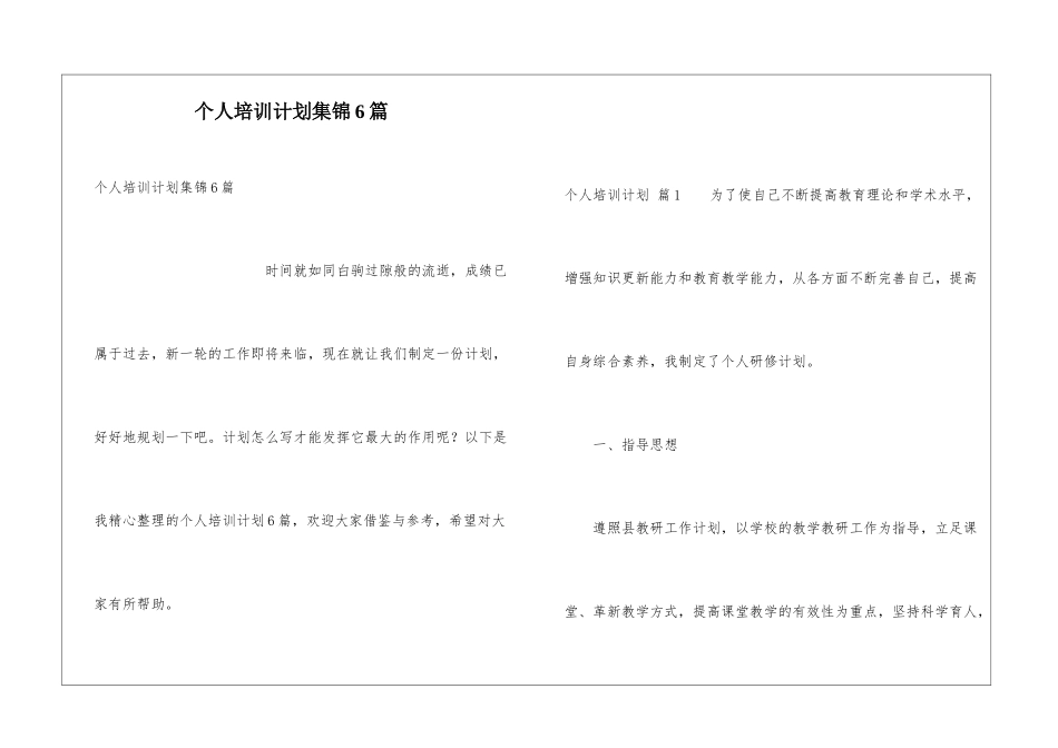 个人培训计划集锦6篇_第1页