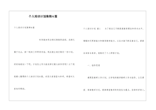 个人培训计划集锦6篇
