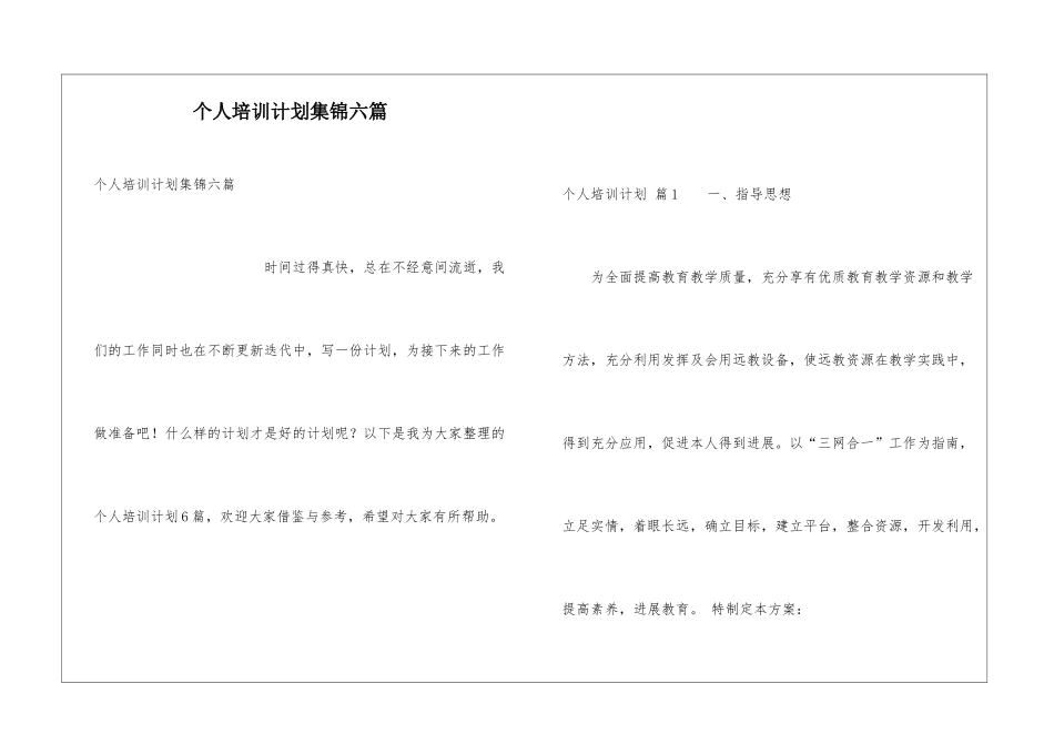 个人培训计划集锦六篇_第1页