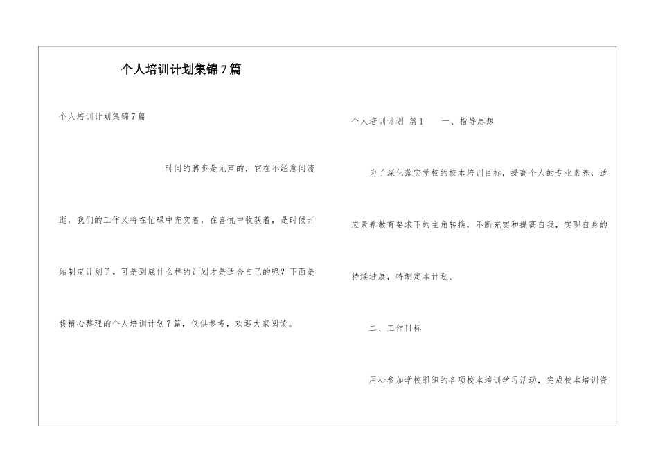 个人培训计划集锦7篇_第1页