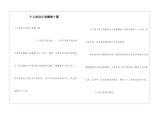 个人培训计划集锦十篇