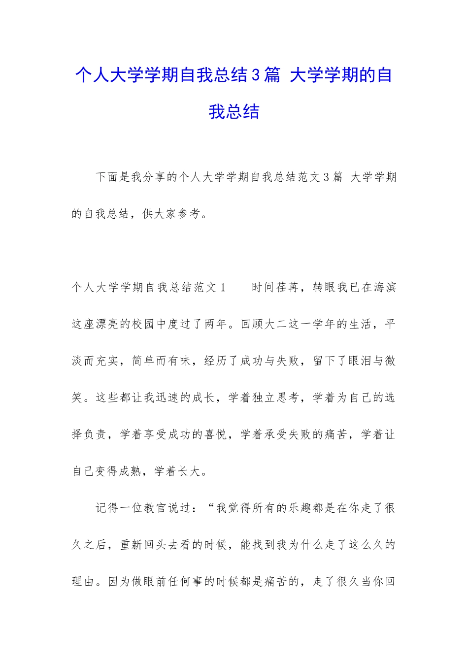 个人大学学期自我总结3篇-大学学期的自我总结_第1页