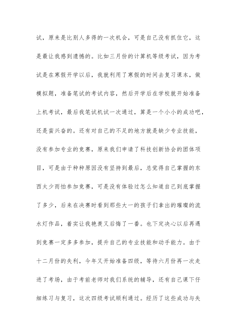 个人大学学期自我总结3篇-大学学期的自我总结_第3页