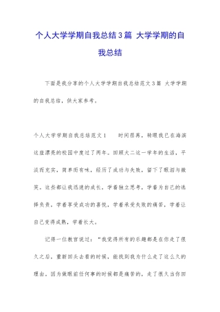 个人大学学期自我总结3篇-大学学期的自我总结