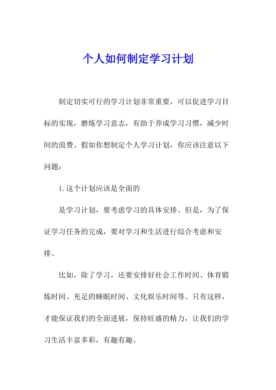 个人如何制定学习计划_第1页