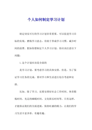 个人如何制定学习计划