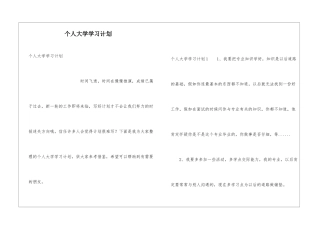 个人大学学习计划