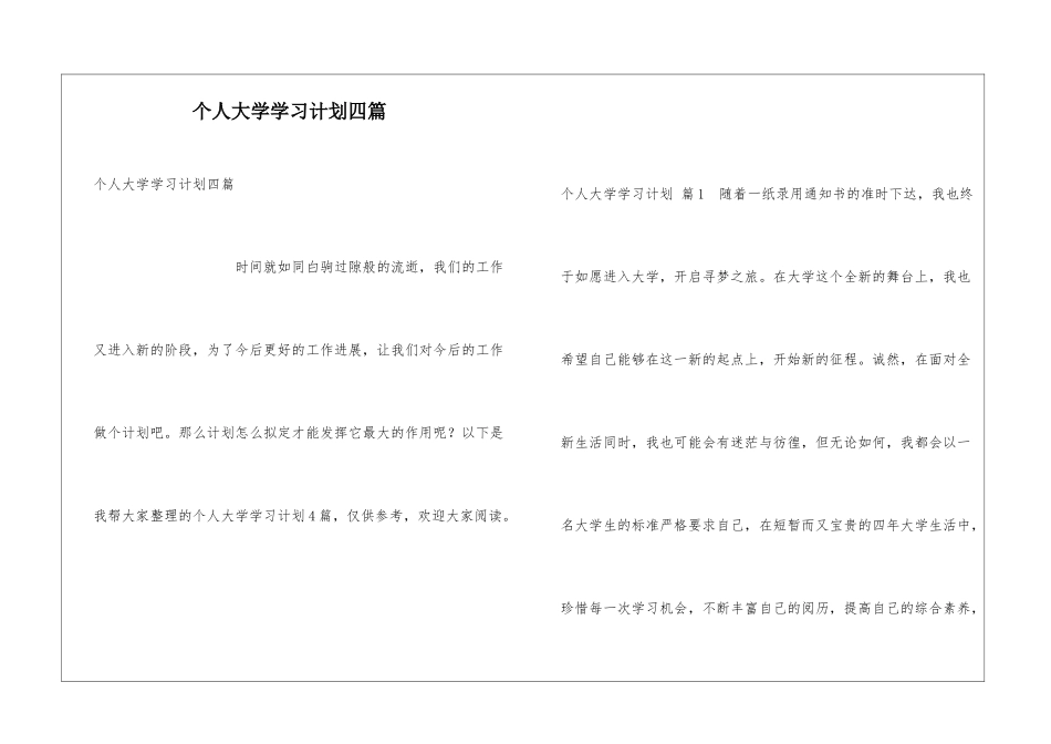 个人大学学习计划四篇_第1页