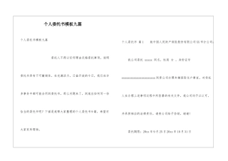 个人委托书模板九篇