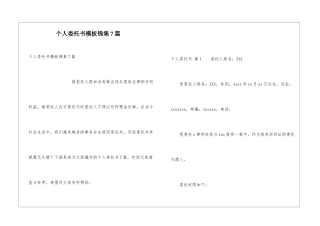 个人委托书模板锦集7篇