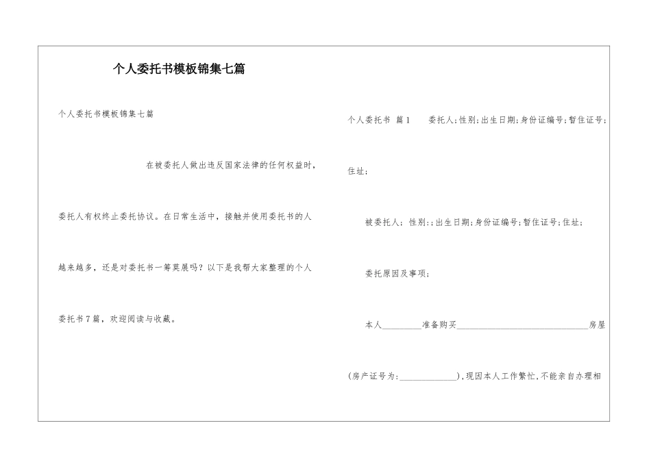 个人委托书模板锦集七篇_第1页