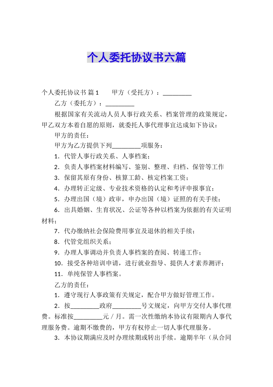 个人委托协议书六篇_第1页