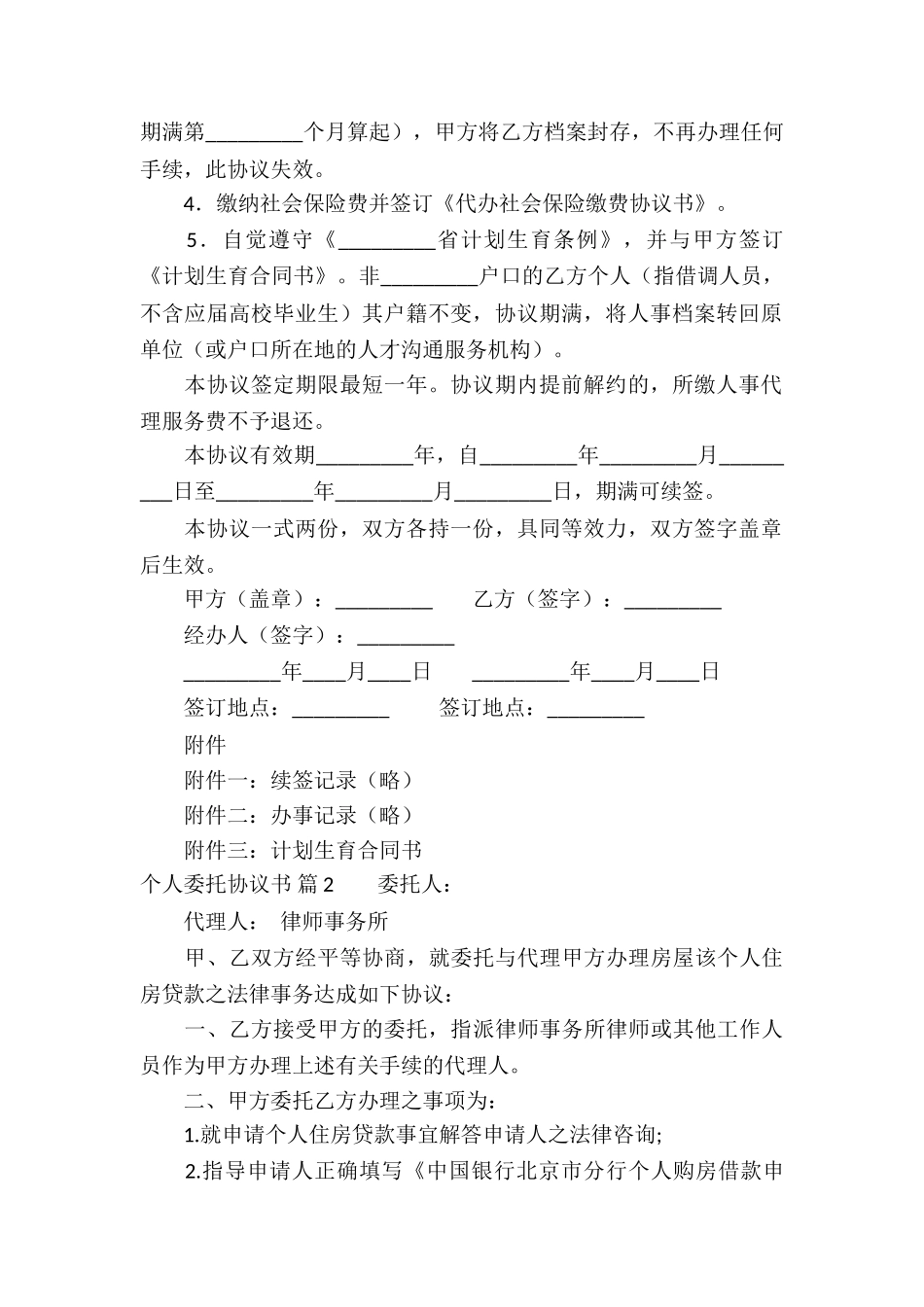 个人委托协议书六篇_第2页