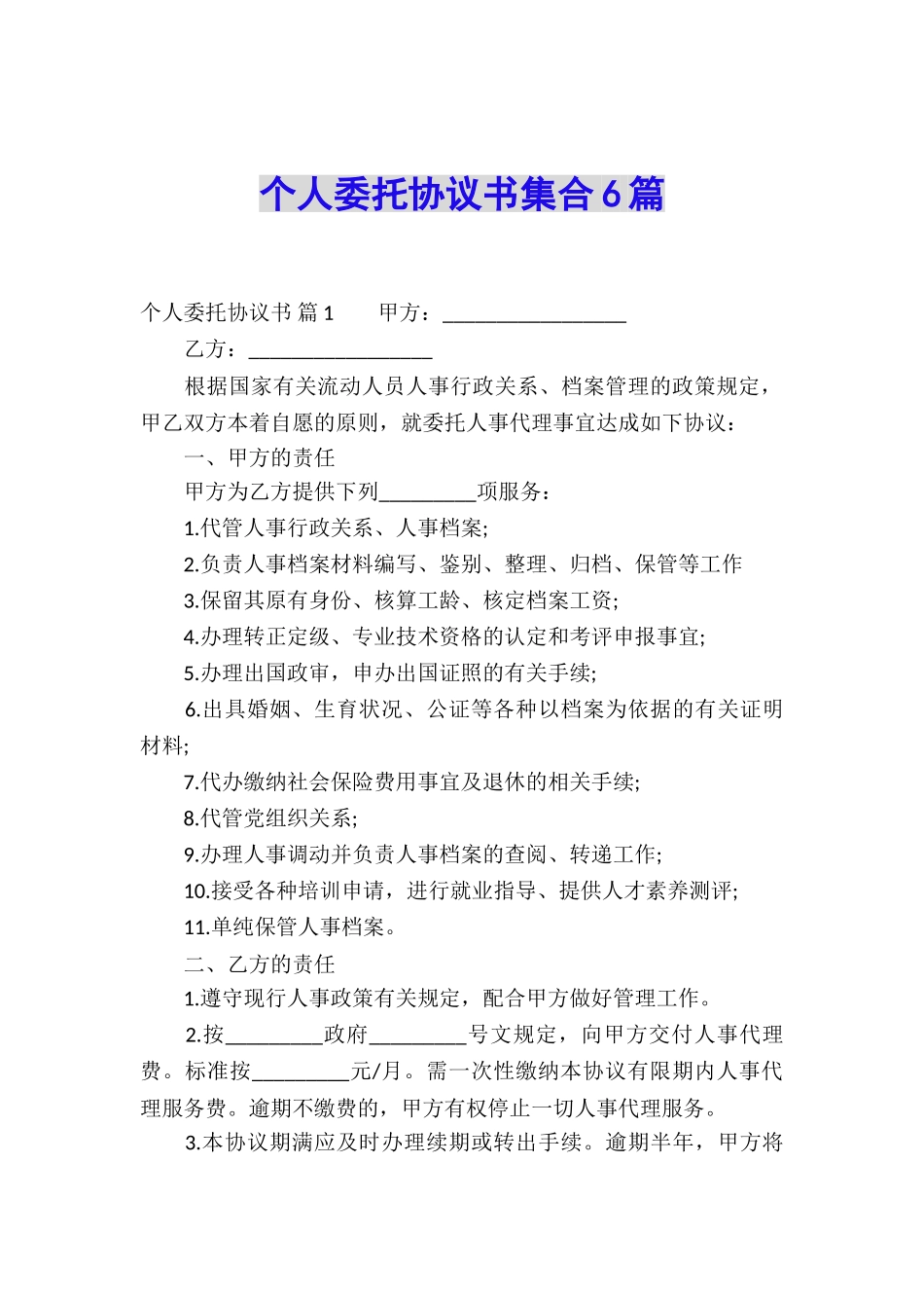 个人委托协议书集合6篇_第1页