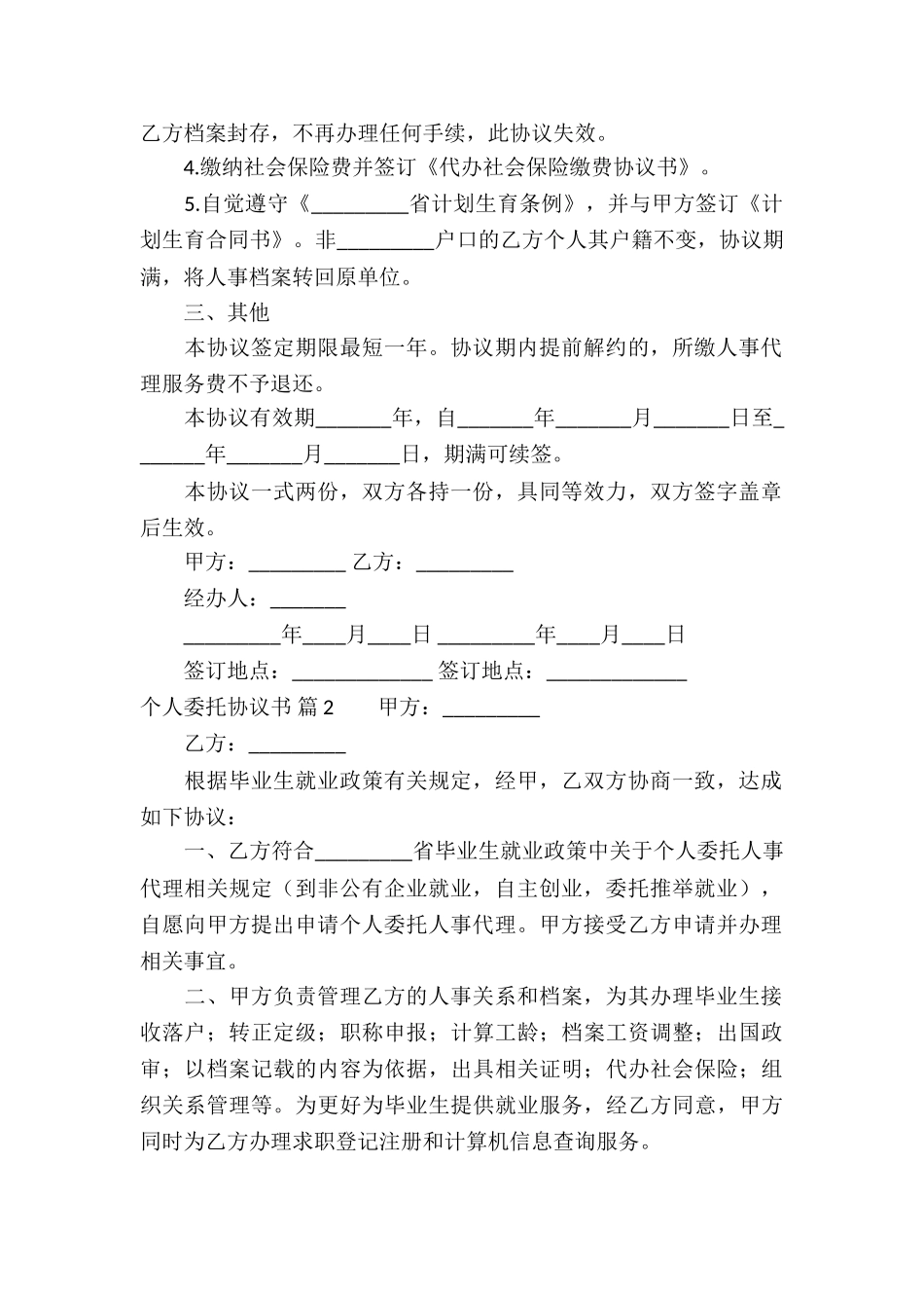 个人委托协议书集合6篇_第2页