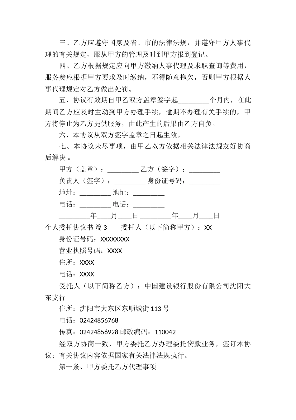 个人委托协议书集合6篇_第3页