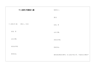 个人委托书集锦八篇