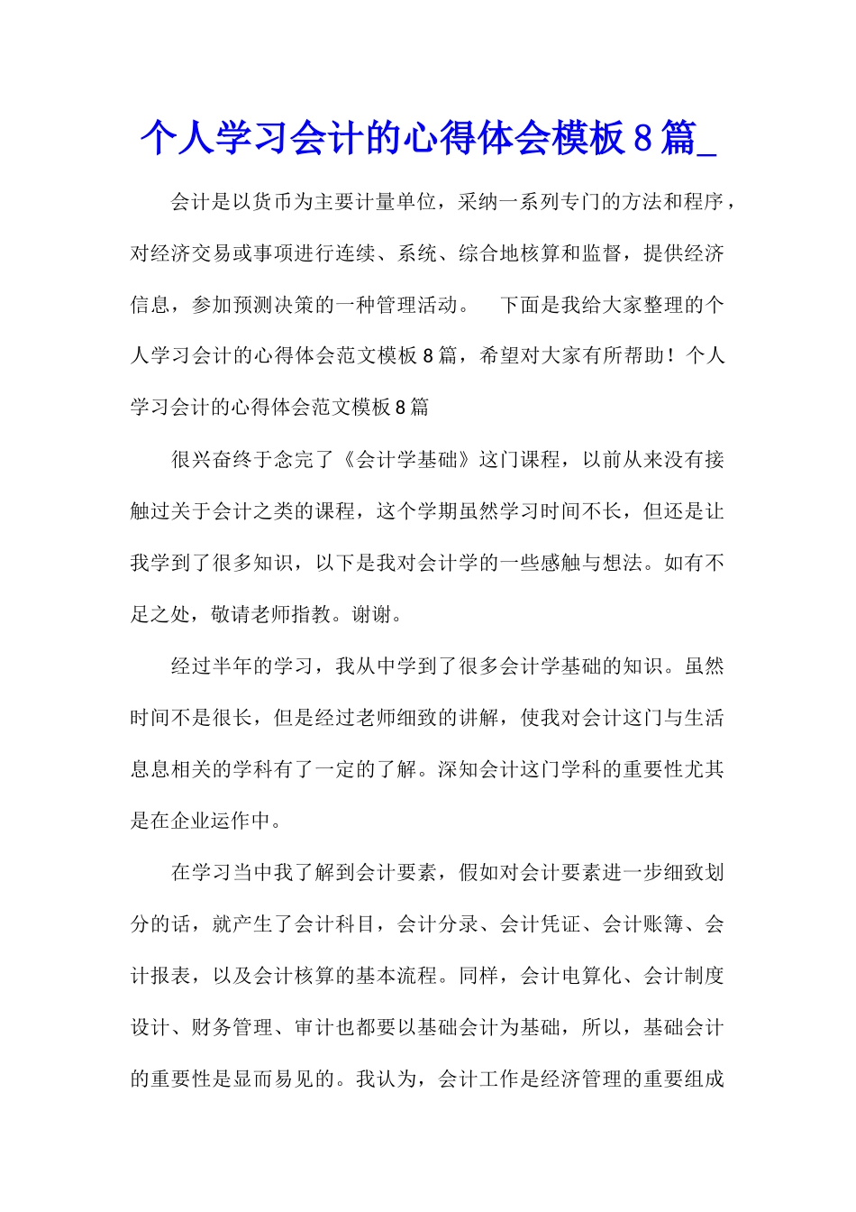 个人学习会计的心得体会模板8篇_第1页