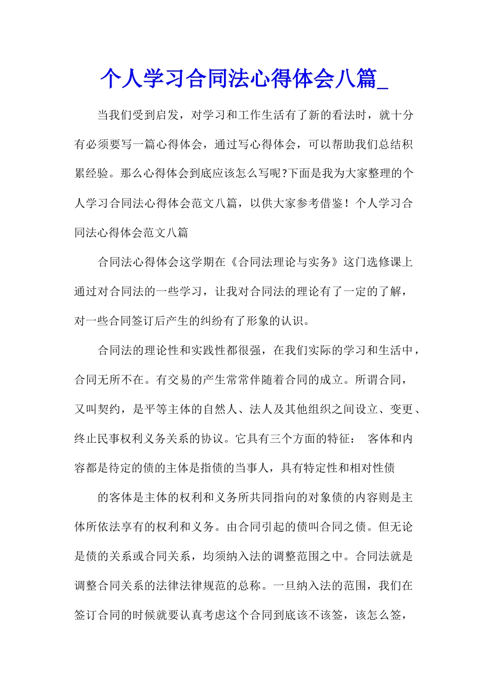 个人学习合同法心得体会八篇_第1页