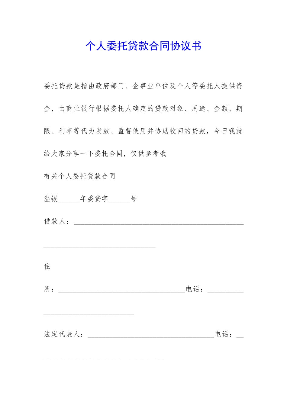 个人委托贷款合同协议书-_第1页