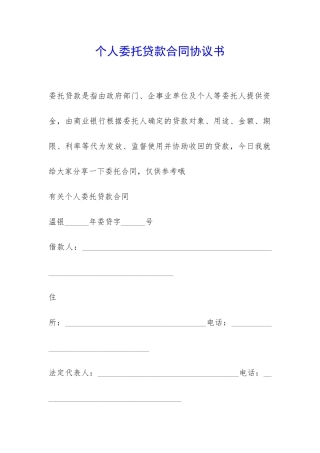 个人委托贷款合同协议书-