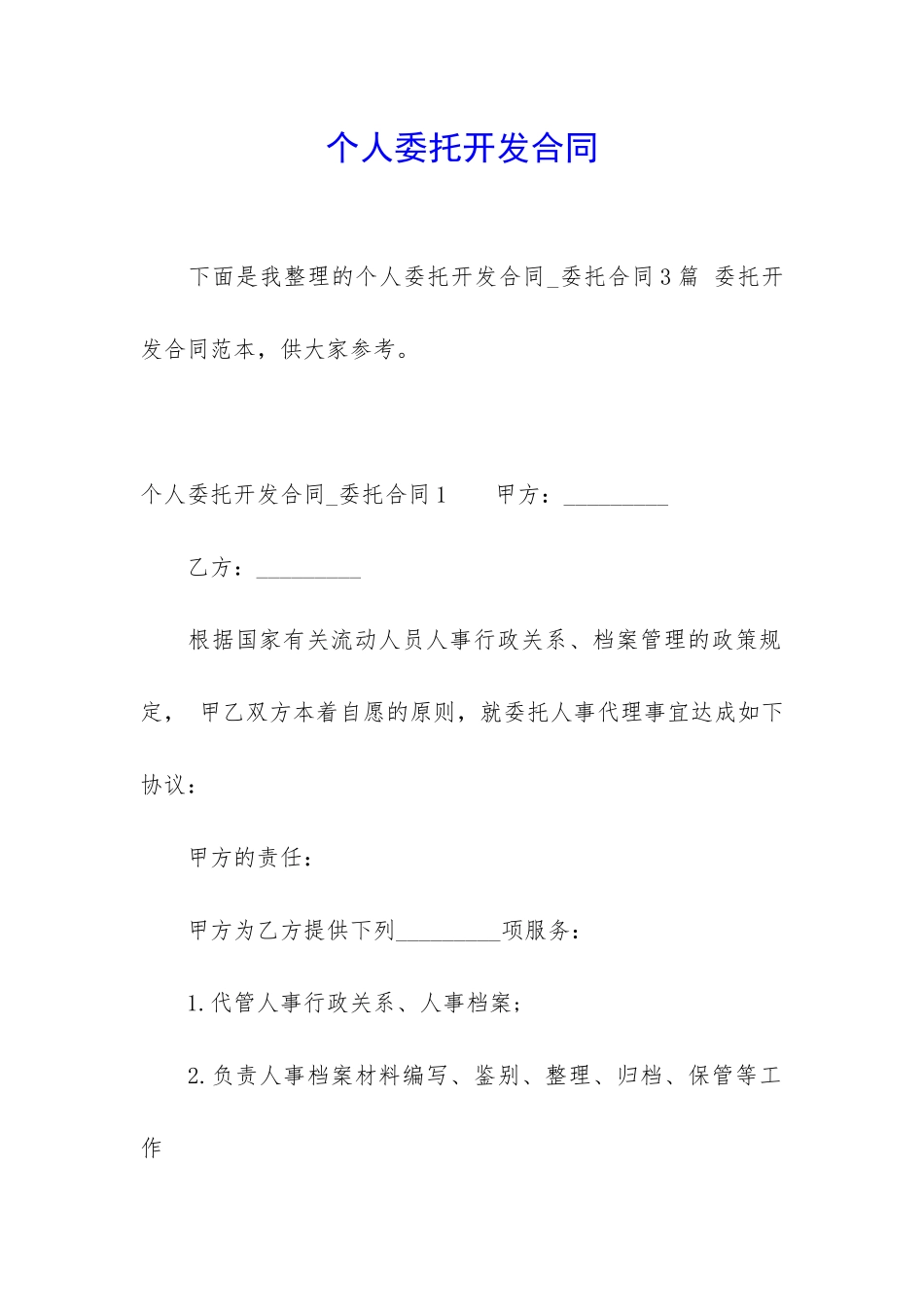 个人委托开发合同_第1页