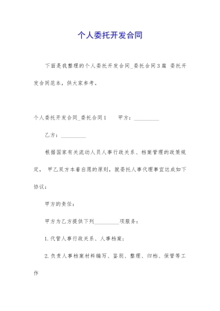 个人委托开发合同