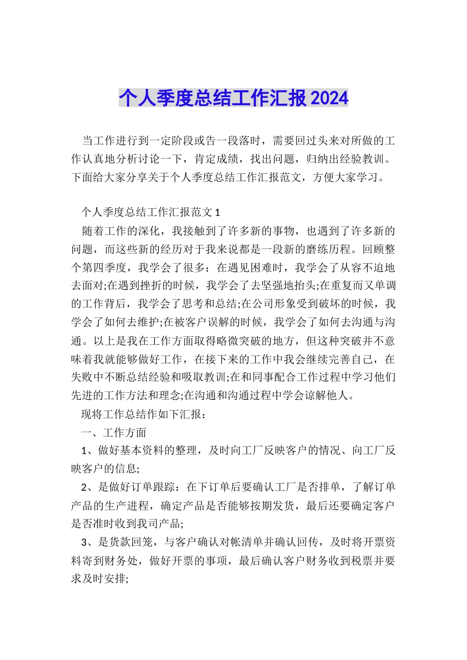 个人季度总结工作汇报2024_第1页